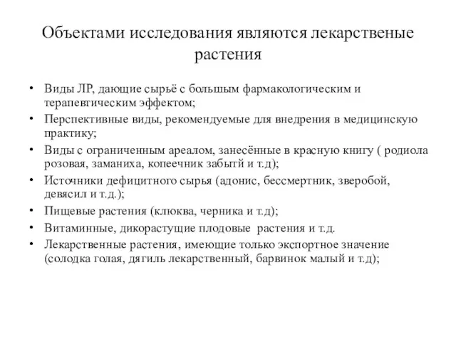 Объектами исследования являются лекарственые растения Виды ЛР, дающие сырьё с большым