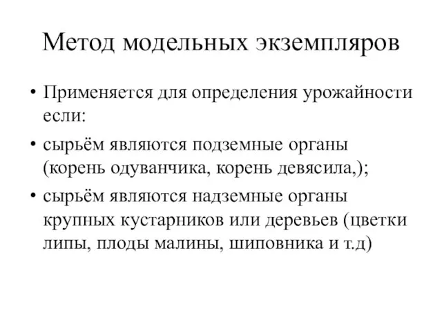 Метод модельных экземпляров Применяется для определения урожайности если: сырьём являются подземные