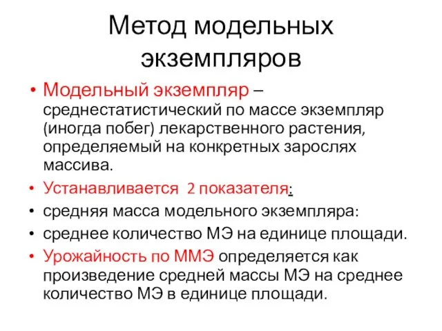 Метод модельных экземпляров Модельный экземпляр – среднестатистический по массе экземпляр (иногда