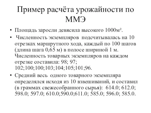 Пример расчёта урожайности по ММЭ Площадь заросли девясила высокого 1000м². Численность