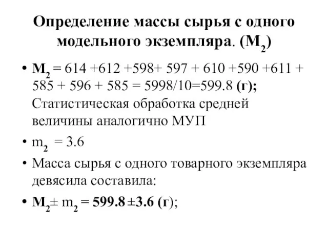 Определение массы сырья с одного модельного экземпляра. (M2) M2 = 614