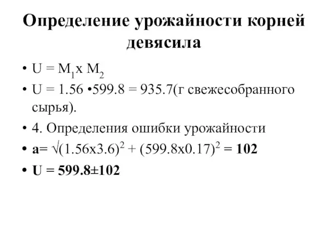 Определение урожайности корней девясила U = M1х M2 U = 1.56