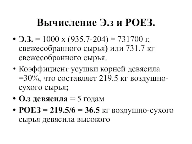 Вычисление Э.з и РОЕЗ. Э.З. = 1000 х (935.7-204) = 731700