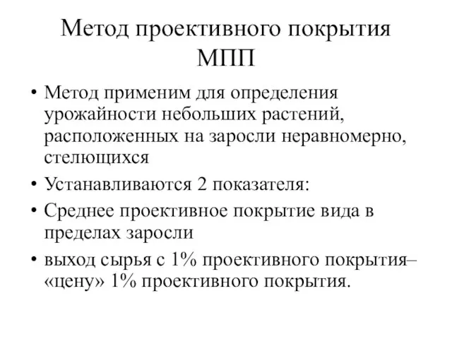 Метод проективного покрытия МПП Метод применим для определения урожайности небольших растений,