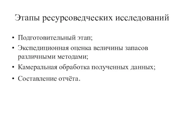 Этапы ресурсоведческих исследований Подготовительный этап; Экспедиционная оценка величины запасов различными методами;