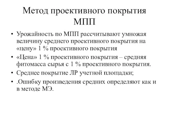 Метод проективного покрытия МПП Урожайность по МПП рассчитывают умножая величину среднего