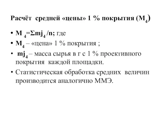 Расчёт средней «цены» 1 % покрытия (М4) M 4=Σmj4 /n; где