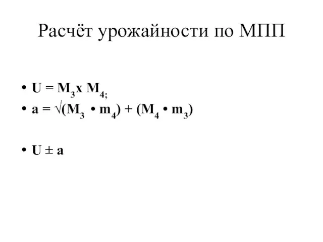 Расчёт урожайности по МПП U = M3х M4; а = √(M3