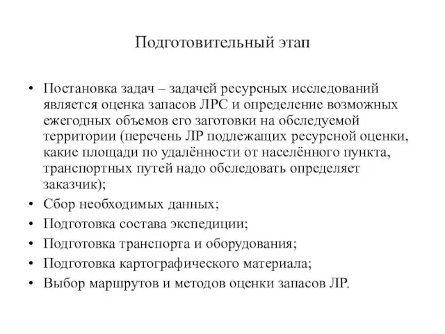 Подготовительный этап Постановка задач – задачей ресурсных исследований является оценка запасов