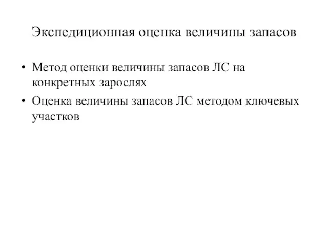 Экспедиционная оценка величины запасов Метод оценки величины запасов ЛС на конкретных