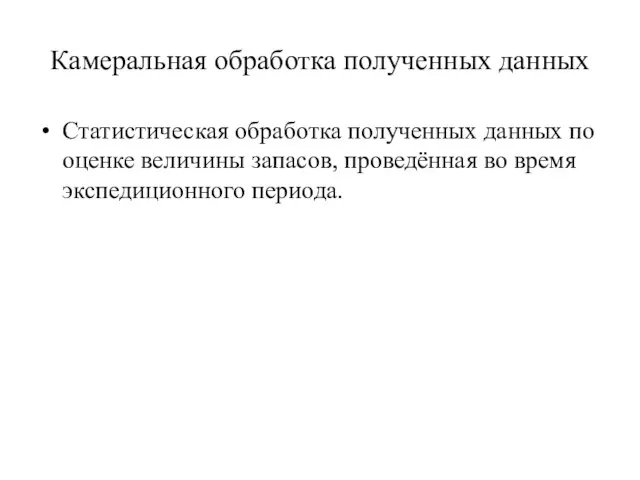 Камеральная обработка полученных данных Статистическая обработка полученных данных по оценке величины