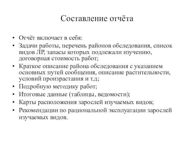 Составление отчёта Отчёт включает в себя: Задачи работы, перечень районов обследования,