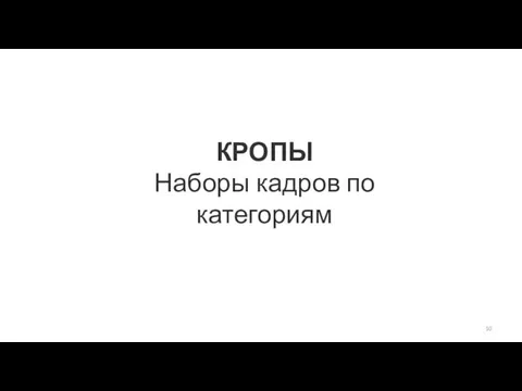 КРОПЫ Наборы кадров по категориям