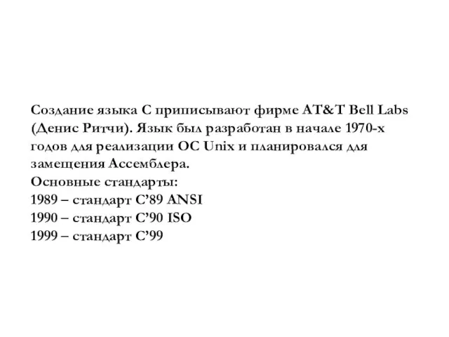 Язык программирования C Создание языка C приписывают фирме AT&T Bell Labs