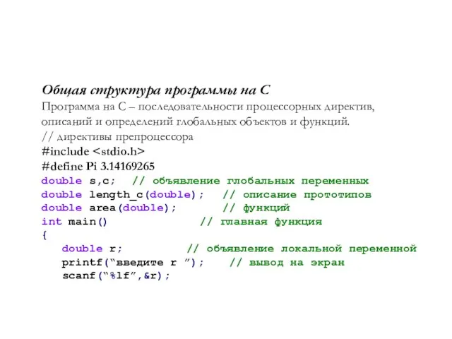 Общая структура программы на C Программа на C – последовательности процессорных