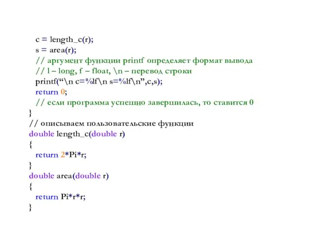 c = length_c(r); s = area(r); // аргумент функции printf определяет