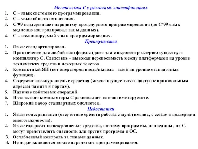 Место языка C в различных классификациях C – язык системного программирования.