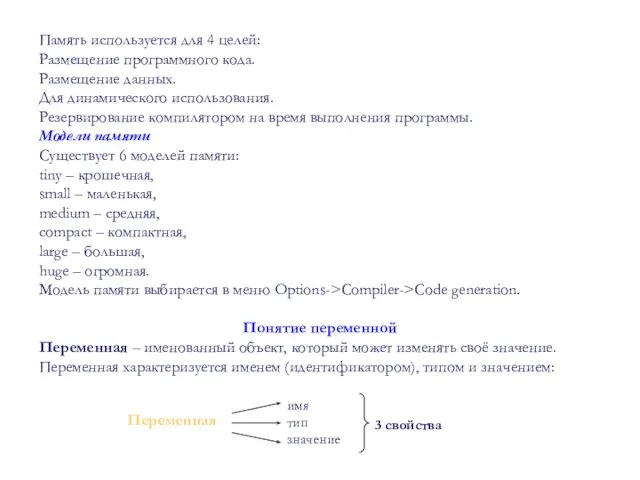 Переменная Память используется для 4 целей: Размещение программного кода. Размещение данных.