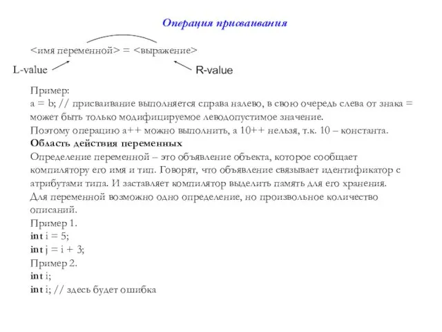 L-value Операция присваивания = Пример: a = b; // присваивание выполняется