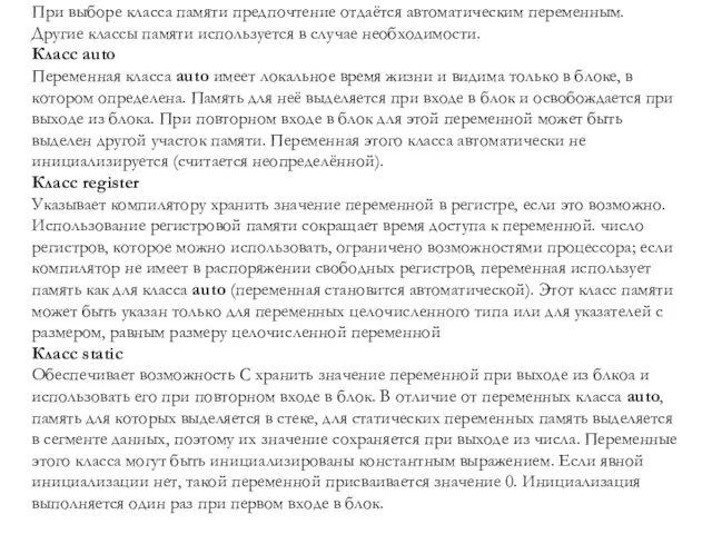 При выборе класса памяти предпочтение отдаётся автоматическим переменным. Другие классы памяти