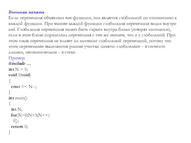 Внешняя память Если переменная объявлена вне функции, она является глобальной по