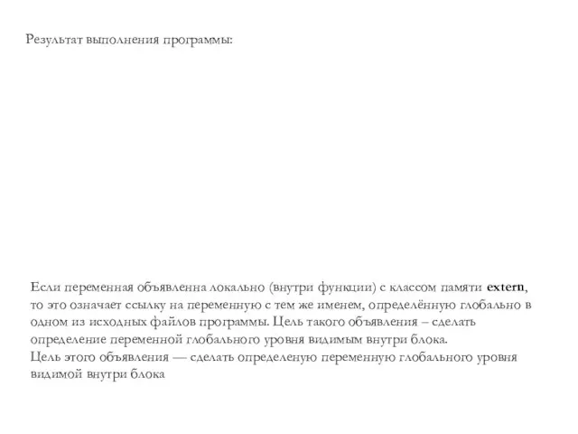 Результат выполнения программы: Если переменная объявленна локально (внутри функции) с классом