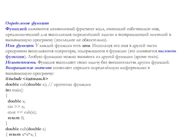 Определение функции Функцией называется независимый фрагмент кода, имеющий собственное имя, предназначенный