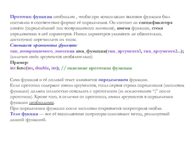 Прототип функции необходим , чтобы при компиляции вызовам функции был поставлен