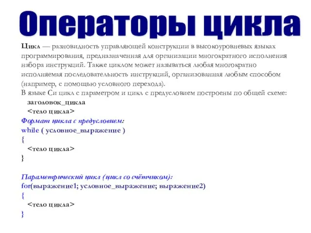 Цикл — разновидность управляющей конструкции в высокоуровневых языках программирования, предназначенная для