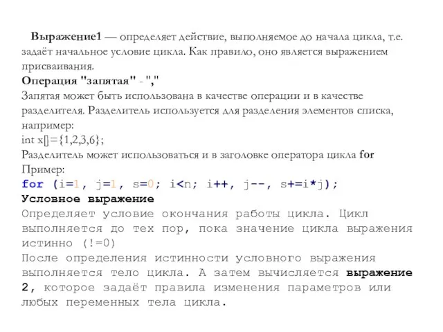 Выражение1 — определяет действие, выполняемое до начала цикла, т.е. задаёт начальное