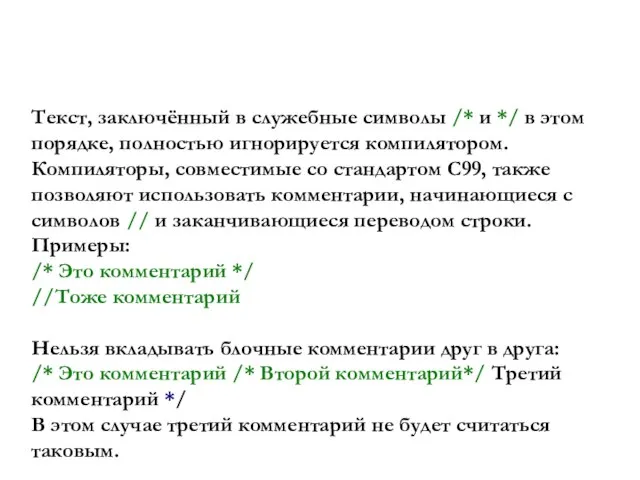 Комментарии Текст, заключённый в служебные символы /* и */ в этом