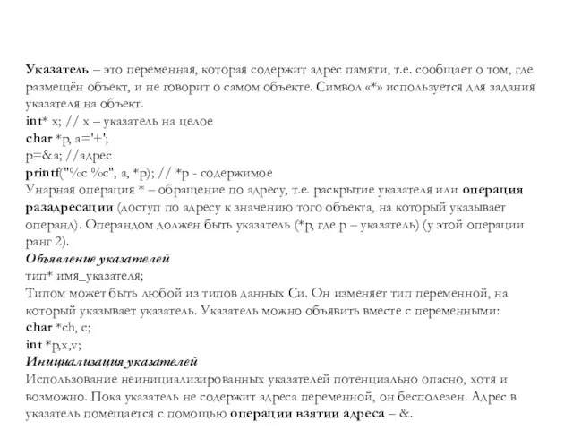 Указатели Указатель – это переменная, которая содержит адрес памяти, т.е. сообщает