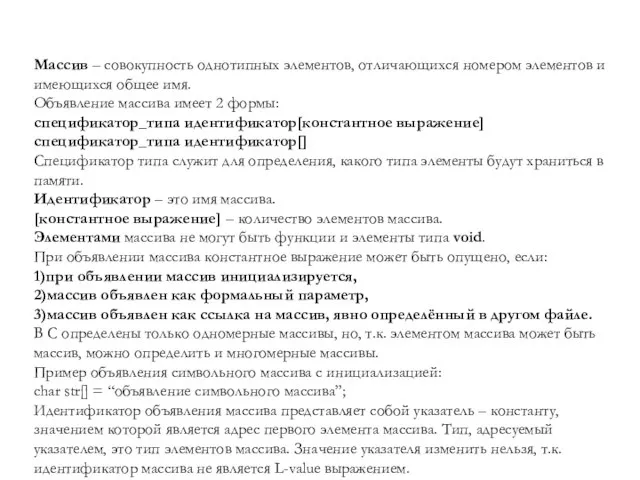 Массив – совокупность однотипных элементов, отличающихся номером элементов и имеющихся общее