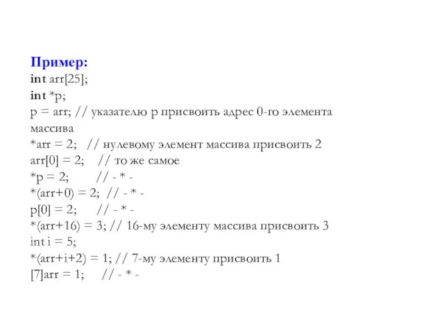 Пример: int arr[25]; int *p; p = arr; // указателю p