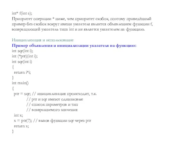 int* f(int a); Приоритет операции * ниже, чем приоритет скобок, поэтому