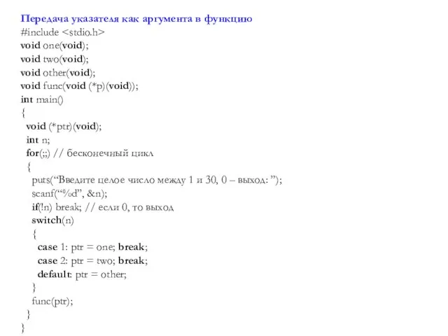 Передача указателя как аргумента в функцию #include void one(void); void two(void);