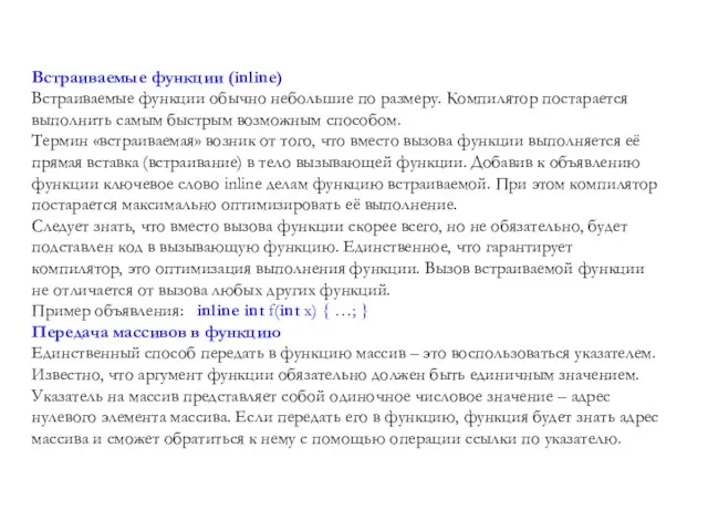 Встраиваемые функции (inline) Встраиваемые функции обычно небольшие по размеру. Компилятор постарается