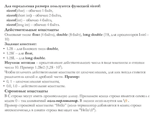 Для определения размера пользуются функцией sizeof: sizeof(char) – обычно 1 байт,