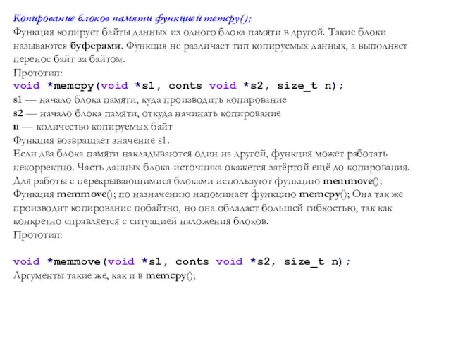 Копирование блоков памяти функцией memcpy(); Функция копирует байты данных из одного