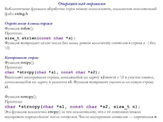 Операции над строками Библиотечные функции обработки строк можно использовать, подключив заголовочный