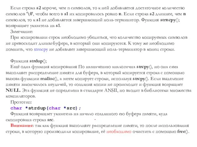 Если строка s2 короче, чем n символов, то к ней добавляется