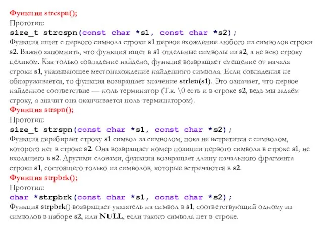 Функция strcspn(); Прототип: size_t strcspn(const char *s1, const char *s2); Функция