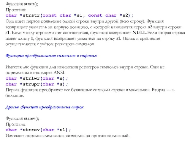 Функция strstr(); Прототип: char *strstr(const char *s1, const char *s2); Она