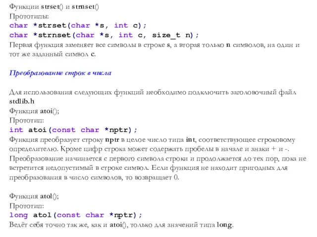 Функции strset() и strnset() Прототипы: char *strset(char *s, int c); char