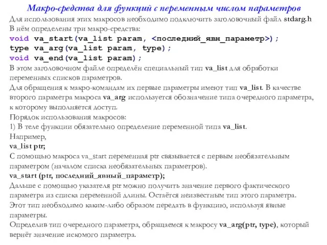 Макро-средства для функций с переменным числом параметров Для использования этих макросов