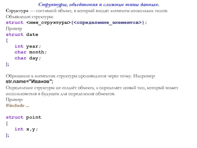 Структуры, объединения и сложные типы данных. Структура — составной объект, в