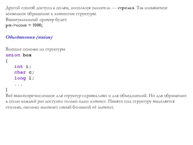 Другой способ доступа к полям, используя указатель — стрелка. Так называемое