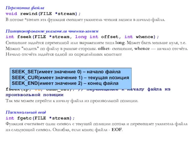 Перемотка файла void rewind(FILE *stream); В потоке *stream эта функция смещает
