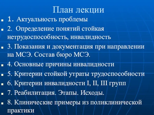 План лекции 1. Актуальность проблемы 2. Определение понятий стойкая нетрудоспособность, инвалидность