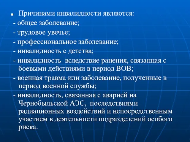 Причинами инвалидности являются: - общее заболевание; - трудовое увечье; - профессиональное